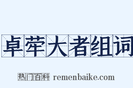 卓荦大者组词是什么意思的图片